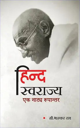 Hind Swaraj : Ek Natya Roopantar [Hardcover] Dr. C. Bhaskar Rao