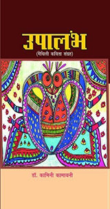 UPALAMBH, उपालंभ - Retail Maharaj