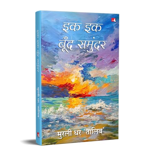Ek Ek Boond Samundar | इक इक बूँद समुंदर (Hindi) - Retail Maharaj