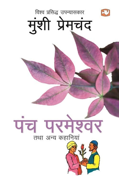 Panch Parmeshwar Tatha Anya Kahaniyan/पंच परमेश्वर तथा अन्य कहानियाँ - Retail Maharaj