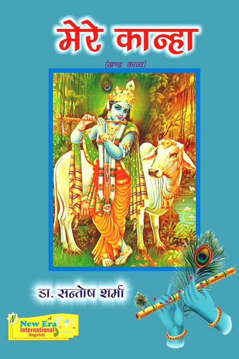 मेरे कान्हा (खण्ड काव्य) - Retail Maharaj