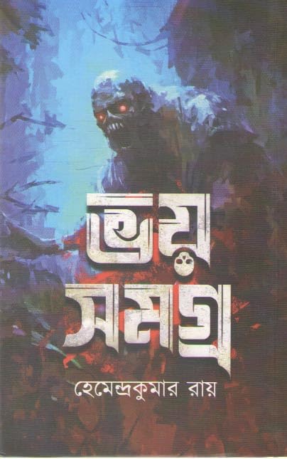 BHOY SAMAGRA BY HEMENDRAKUMAR ROY - Retail Maharaj