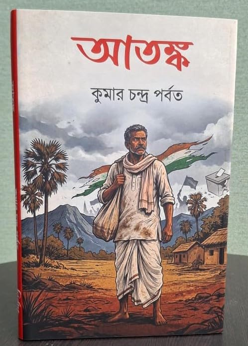 ATANKA (BENGALI VERSION)
