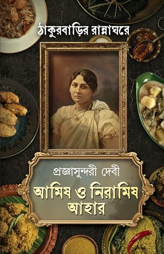 Amish o Niramish Ahaar | Jorasanko Thakurbari Heritage Recipes | Bengali Classic Book | Tagore Family Cookbook by Pragyasundari Devi | Volume 1 + Volume 2 | ঠাকুরবাড়ির রান্নাঘরে - Retail Maharaj