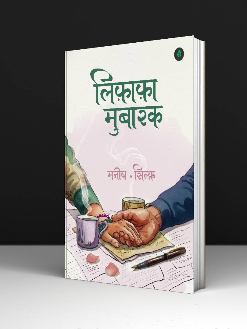 Lifafa Mubarak | लिफ़ाफ़ा मुबारक