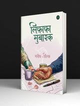 Lifafa Mubarak | लिफ़ाफ़ा मुबारक