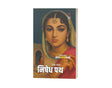 निषेध पथ I NISHEDH PATH - Retail Maharaj
