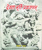 Devatamurti Prakaranam - Retail Maharaj