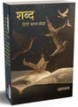 Shabd शब्द - Retail Maharaj