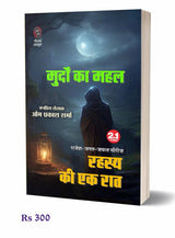 Murdon Ka Mahal| Rahasya Ki Ek Raat | मुर्दों का महल | रहस्य की एक रात (2 IN 1) ( Hindi Books Novel ) - Retail Maharaj