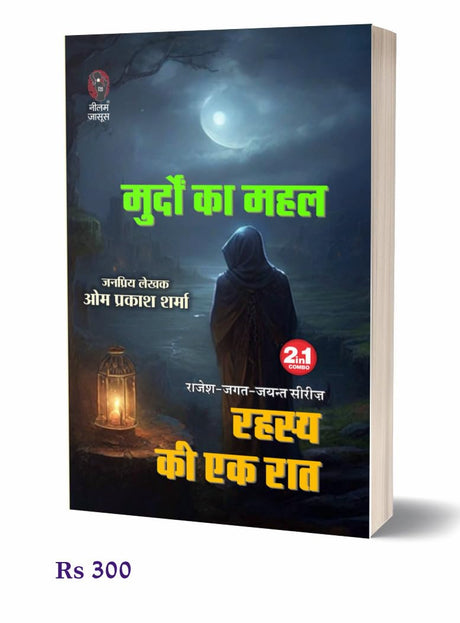 Murdon Ka Mahal| Rahasya Ki Ek Raat | मुर्दों का महल | रहस्य की एक रात (2 IN 1) ( Hindi Books Novel ) - Retail Maharaj