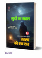 Murdon Ka Mahal| Rahasya Ki Ek Raat | मुर्दों का महल | रहस्य की एक रात (2 IN 1) ( Hindi Books Novel ) - Retail Maharaj