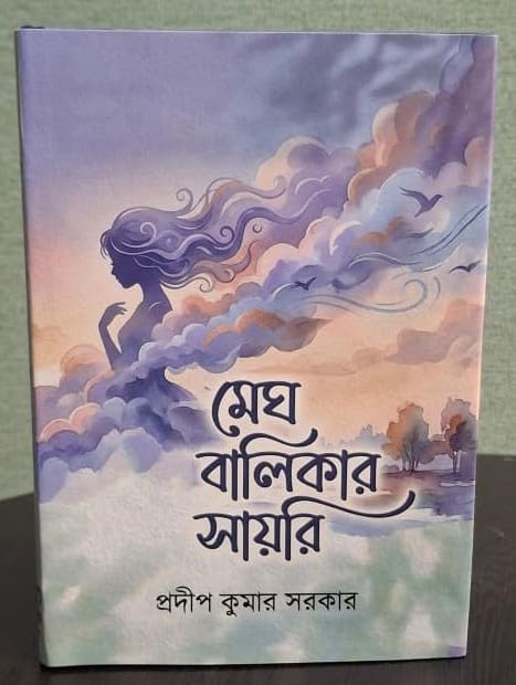 MEGH BALIKAR SAYERI (BENGALI VERSION)
