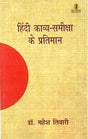 Hindi Kavya Samiksha Ke Pratiman - Retail Maharaj