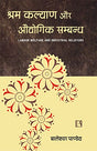 Shram Kalyan Aur Audyogig Sambandh : Labour Welfare And Industrial Relations - Retail Maharaj
