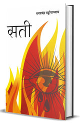 Sati - Retail Maharaj