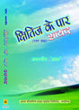 Shhitij Ke Par Shayad - Retail Maharaj