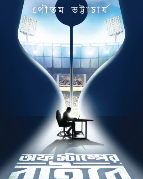 Off Stumper Baire (Bengali Version) - Retail Maharaj