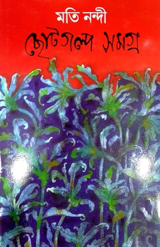 Chhotogolpo Samagra (Bengali Version) - Retail Maharaj