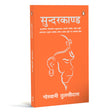 Sunderkand Hindi (Illustrated)/सुन्दरकाण्ड (Deluxe, Gifting And Collector’s Edition): Aarti Sahit (आरती सहित) Hanuman Chalisa | Devotional Epic Poem From The Ramayana | Spirituality | Indian Mythology - Retail Maharaj