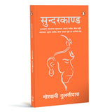 Sunderkand Hindi (Illustrated)/सुन्दरकाण्ड (Deluxe, Gifting And Collector’s Edition): Aarti Sahit (आरती सहित) Hanuman Chalisa | Devotional Epic Poem From The Ramayana | Spirituality | Indian Mythology - Retail Maharaj