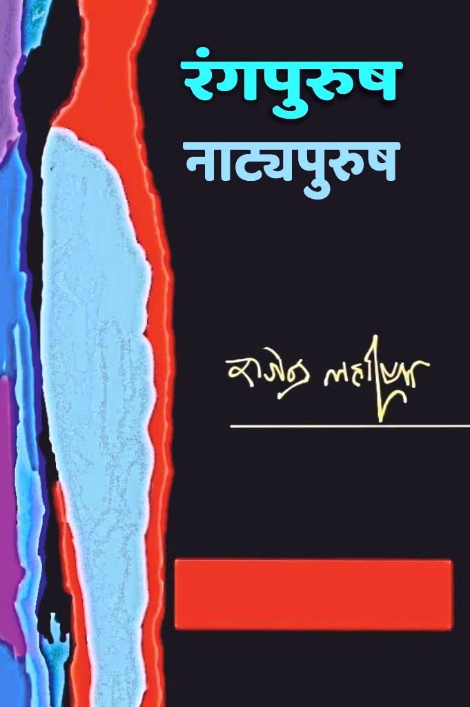 Rangpurush | NatyaPurush (Collection of a Play & a Story) [Perfect Paperback] Rajendra Lahariya