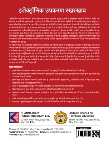 Electronic Equipment Maintenance | AICTE Prescribed Textbook, (DIP741HI) - Retail Maharaj