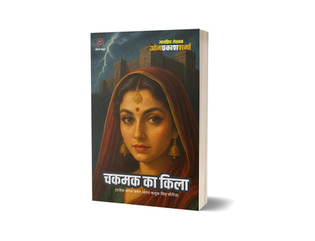 CHAKMAK KA KILA I चकमक का किला - Retail Maharaj