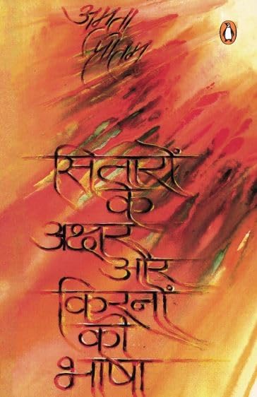 Sitaron Ke Akshar Aur Kiranon Ki Bhasha - Retail Maharaj