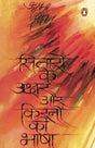 Sitaron Ke Akshar Aur Kiranon Ki Bhasha - Retail Maharaj