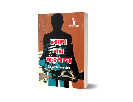 LASH KA SHADYANTRA | लाश का षडयंत्र [Perfect Paperback] VED PRAKASH KAMBOJ (Hindi Books and Novels) - Retail Maharaj