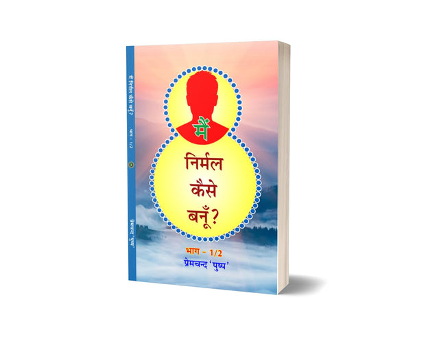 MAIN NIRMAL KAISE BANU ? मैं निर्मल कैसे बनूँ (भाग-1/2) - Retail Maharaj