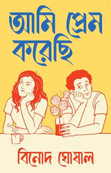 Ami Prem Korechi | Bengali Romantic Novel | Bangla Premer Upanyas by Binod Ghoshal - Retail Maharaj