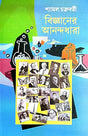 Bigyaner Anondo Dhara (Bengali Version) - Retail Maharaj