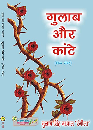Gulab Aur Kante (Poetry) - Retail Maharaj