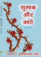 Gulab Aur Kante (Poetry) - Retail Maharaj