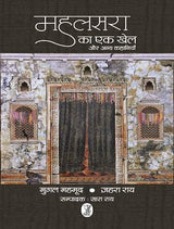 Mahalsara Ka Ek Khel Anya Kahaniyan - Retail Maharaj