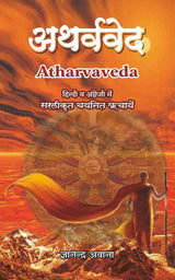 Atharvaveda (Bhavarth of selected Richas in English & Hindi) [Paperback] Gyanandra Awana
