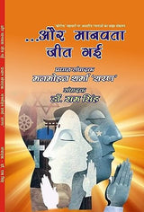 AUR MANAVTA JEET GAYI (और मानवता जीत गयी) - Retail Maharaj