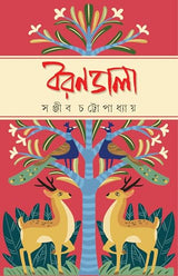 Borondala | Bengali Collection of Novels, Stories & Essays | Bangla Galpo & Upanyas Sankalan by Sanjib Chattopadhyay - Retail Maharaj