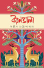 Borondala | Bengali Collection of Novels, Stories & Essays | Bangla Galpo & Upanyas Sankalan by Sanjib Chattopadhyay - Retail Maharaj
