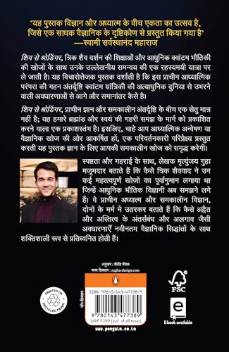 From Shiva to Schrodinger Hindi / Shiv Se Schrodinger / शिव से श्रोडिंगर: Trik Shaivvaad aur quantum antardrishti ke sath brahmand ka rahasyodghatan / त्रिक शैववाद और क्वांटम अंतर्दृष्टि के साथ ब्रह्मांड का रह्स्योद्घाटन - Retail Maharaj