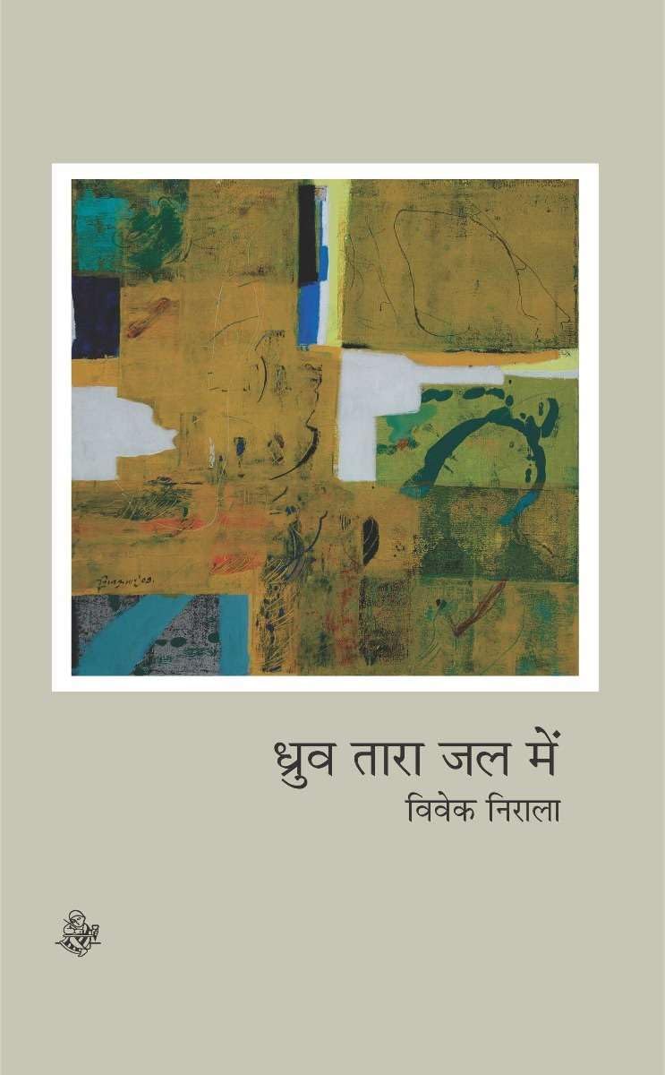 Dhruv Tara Jal Mein