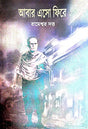 Abar Eso Fire (Bengali Version) - Retail Maharaj