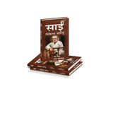 SAI:MIRACLES CONTINUE (Hindi) - Retail Maharaj