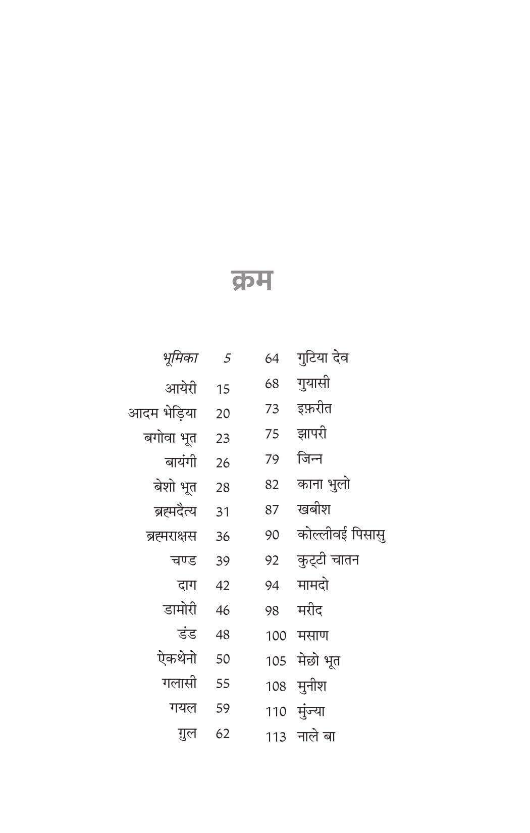 Bhartiya Bhooton Ki Ajeeb Dastan