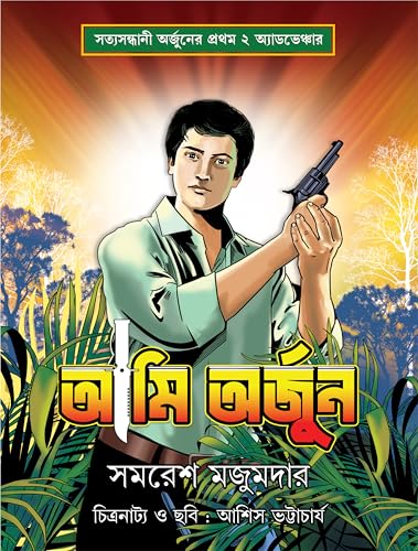 Ami Arjun | Bengali Classic Detective by Samaresh Majumdar | Full-Colour Comics in Premium Art-Paper | Arjun Rahasya Graphic Novel - Retail Maharaj