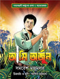 Ami Arjun | Bengali Classic Detective by Samaresh Majumdar | Full-Colour Comics in Premium Art-Paper | Arjun Rahasya Graphic Novel - Retail Maharaj