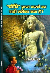 Bodhi Prapt Karne Ka Sahi Tarika Kya Hai बोधि प्राप्त करने का सही तरीका क्या है - Retail Maharaj