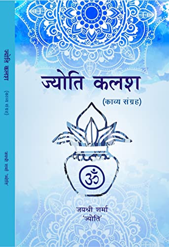 JYOTI KALASH hindi poetry - Retail Maharaj